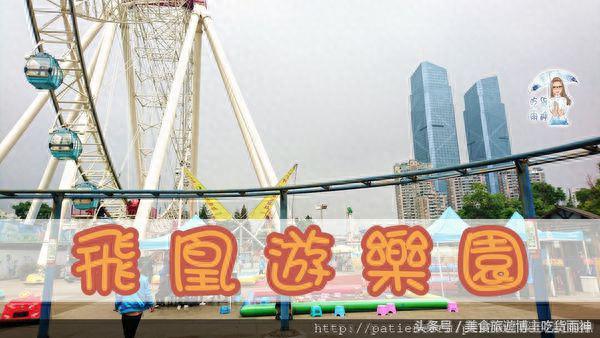 「浙江湖州」飞凰游乐园─绝美的河畔美景，老少咸宜好去处