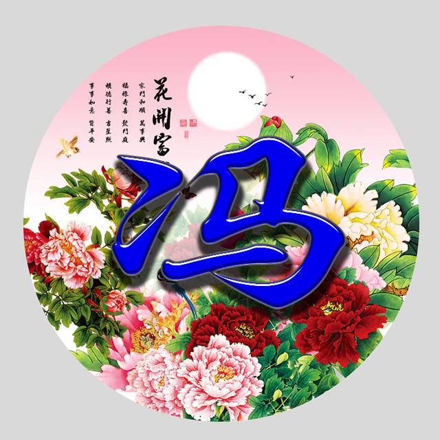 女主头像微信，女主头像（花开富贵系列百家姓微信头像免费送了）