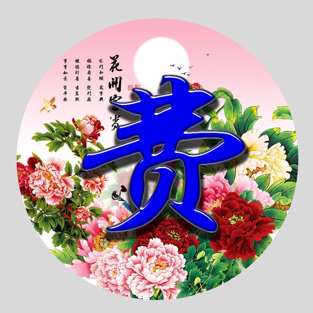 女主头像微信，女主头像（花开富贵系列百家姓微信头像免费送了）
