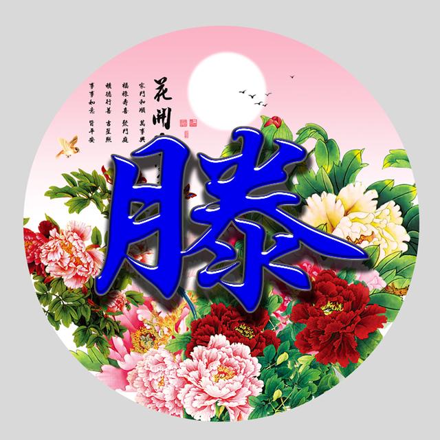 女主头像微信，女主头像（花开富贵系列百家姓微信头像免费送了）