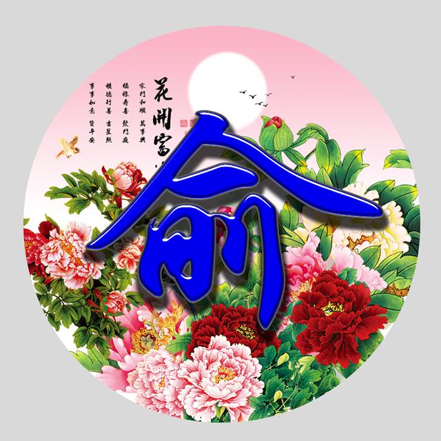 女主头像微信，女主头像（花开富贵系列百家姓微信头像免费送了）