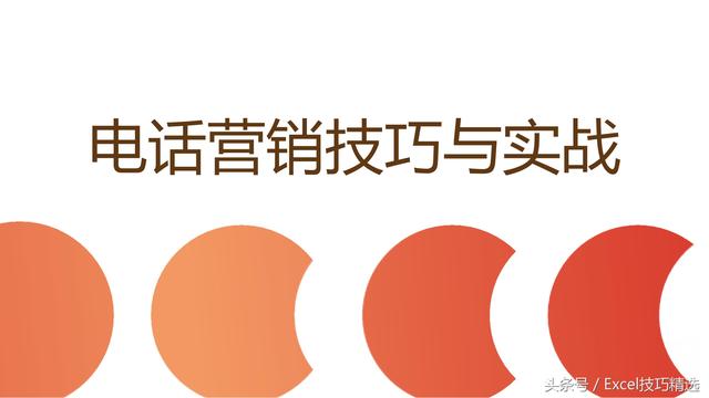 售电公司销售话术，电销话术经典语句（25页电销话术与沟通技巧PPT）