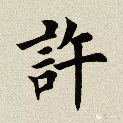 是共多少笔，是一共有几笔（许<359>）