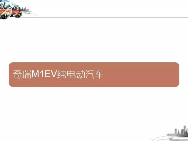 参展车型奇瑞M1-EV，奇瑞m1e全新轿车（纯电动汽车的结构与工作原理-奇瑞M1EV与比亚迪BYDE6）