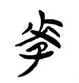 李字有几画笔画，李字有几画（“李”姓的由来和汉字书法演变）