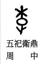 李字有几画笔画，李字有几画（“李”姓的由来和汉字书法演变）