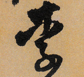 李字有几画笔画，李字有几画（“李”姓的由来和汉字书法演变）