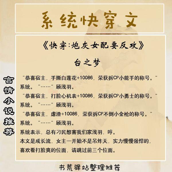 关于女主帮助男配逆袭的快穿文，言情小说推荐：系统快穿文