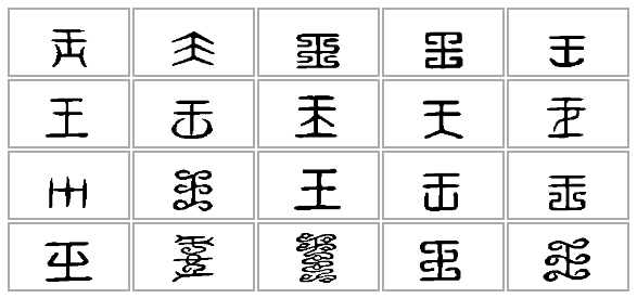 画出王字的原始字形图片