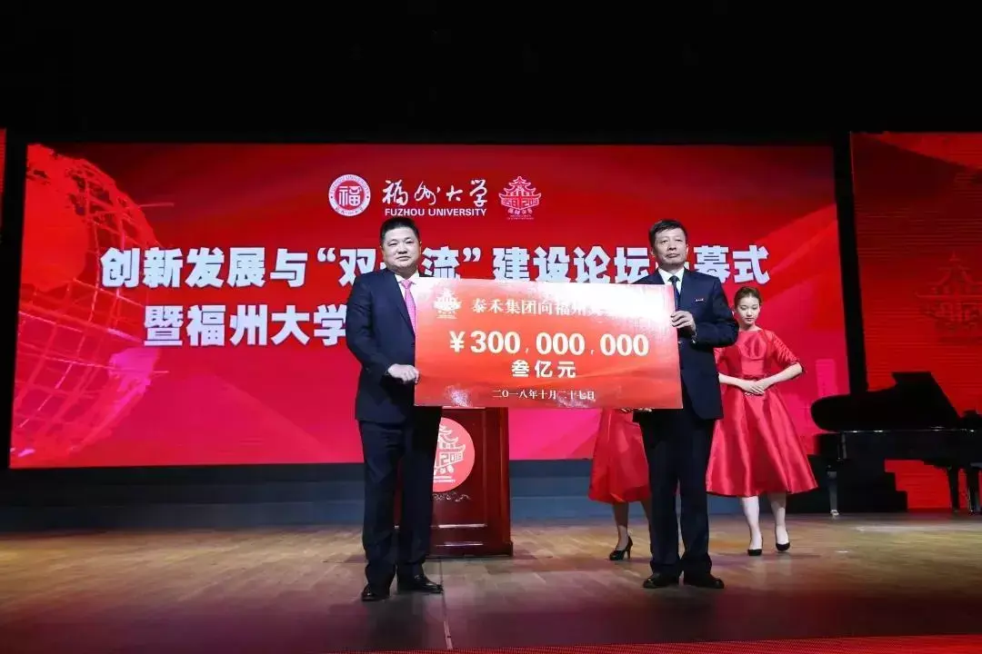 福州大学校庆日（黄其森3亿捐赠）