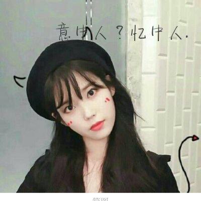 qq女生带字头像大全,女生带字头像.(唯美女生微信带字头像) qq女生带字头像大全,女生带字头像.(唯美女生微信带字头像)