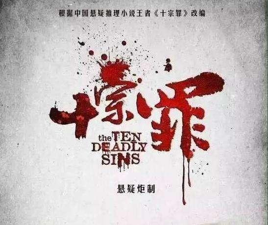 十宗罪经典语录，十宗罪里最戳人心的语录（《十宗罪》最有哲理的20句话）