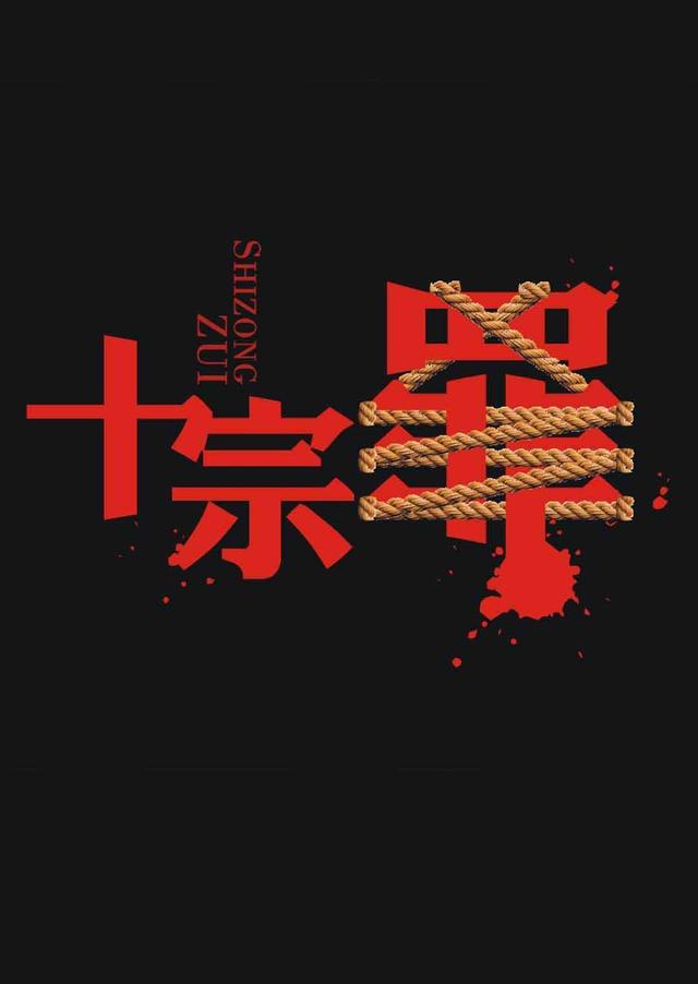 十宗罪经典语录，十宗罪里最戳人心的语录（《十宗罪》最有哲理的20句话）