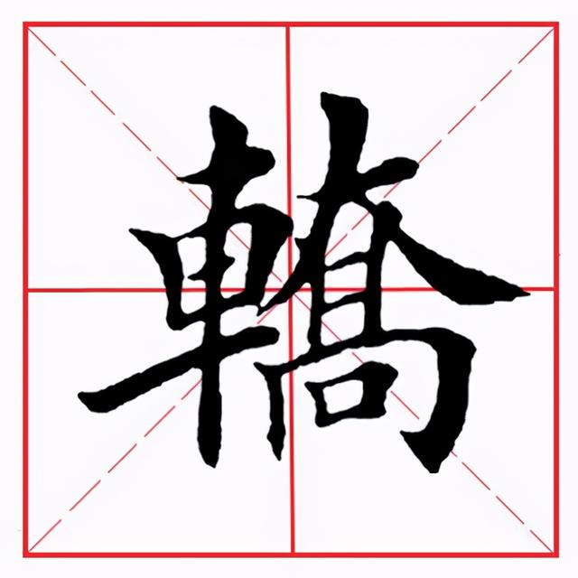 车子旁的字有哪些字旁的字，有哪些车字旁的字（田英章毛笔楷书《偏旁部首·车字旁》）