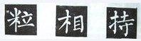 楷书的字形结构，楷书结构大全及图解（楷书结构30法，没半句废话）