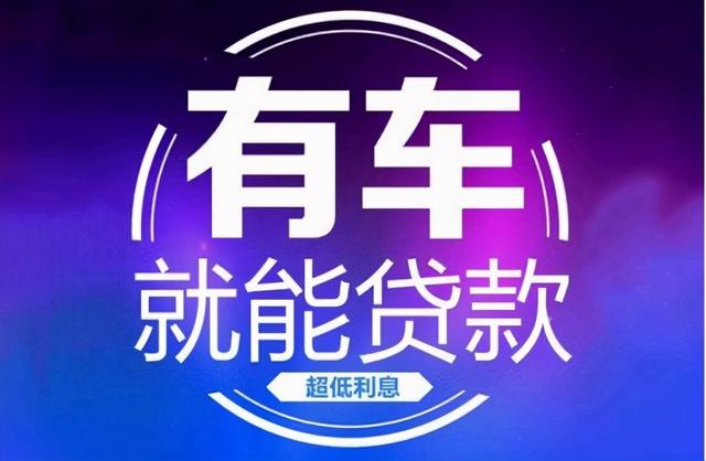 张家港锦丰镇汽车抵押贷款公司电话(图4)