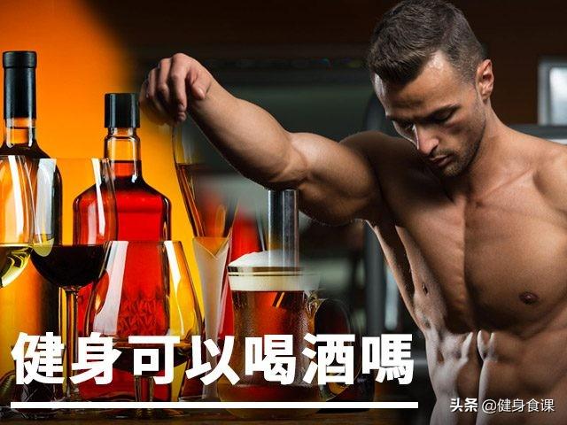 健身可以喝啤酒吗，运动完可以喝啤酒吗（为什么健身不建议喝酒）