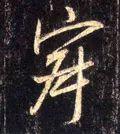 寂怎么读，寂怎么读 拼音（<1883>2019.10.22）