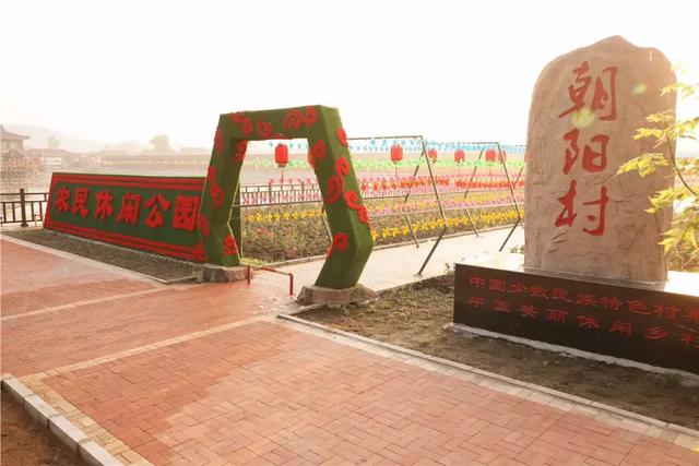 东辽县属于哪个市，东辽县属于哪个市管（辽源市东辽县安石镇朝阳村——全国乡村旅游重点村之一）