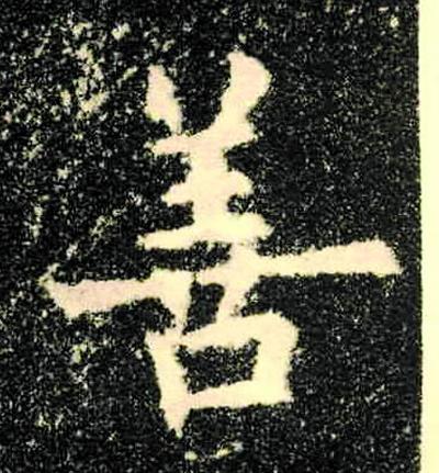 人之初性本善全文，人之初性本善全文 三字经（人之初 性本善——多行善）