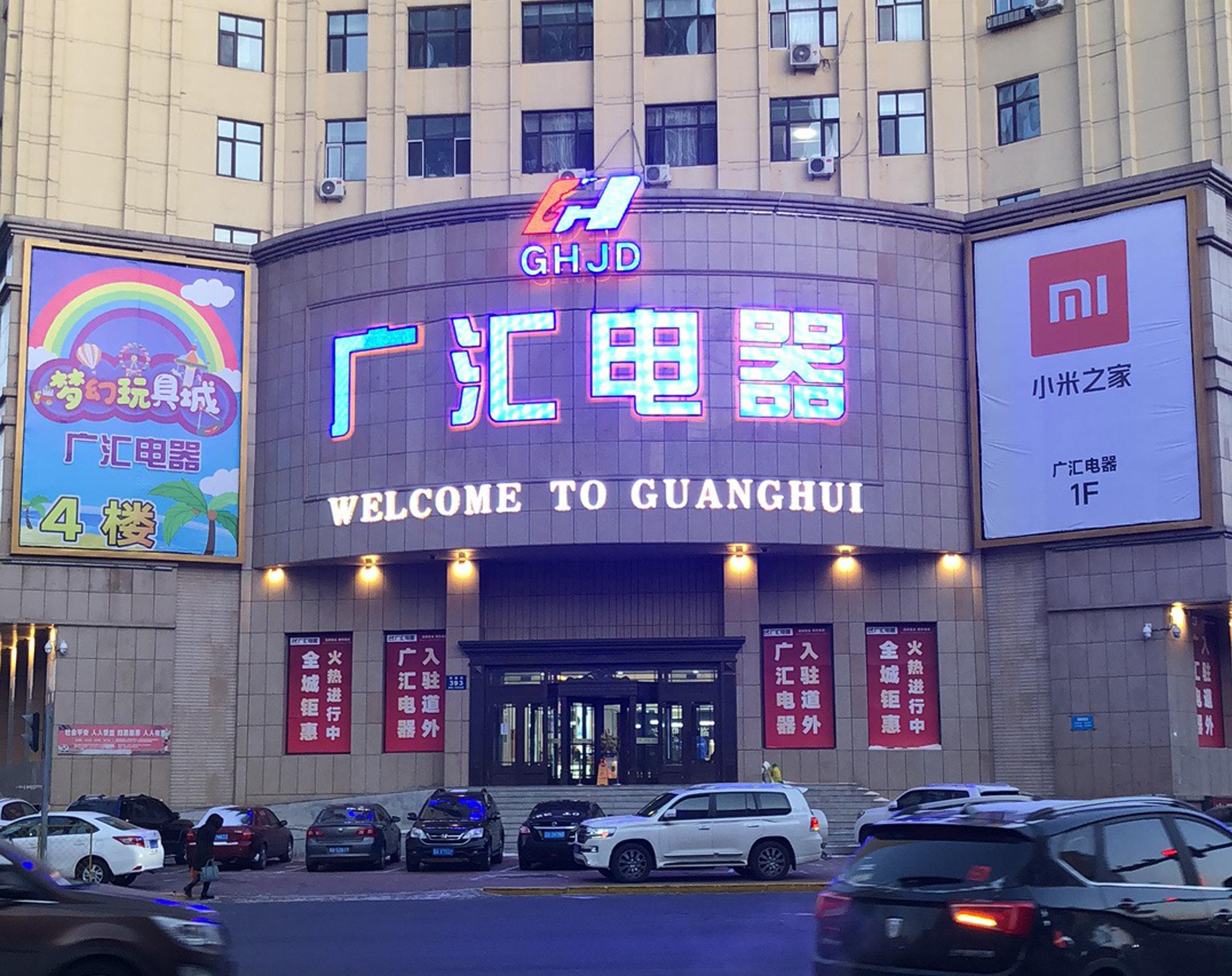 海林市家电维修地址 哈尔滨道外家电生力军 广汇电器-道外店 12月11日盛大开业