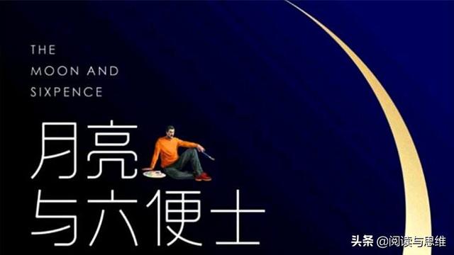 月亮与六便士书评，月亮与六便士经典书评（一本值得你用心去阅读的好书）