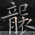 　袭的拼音如何写，袭的拼音（<2147>2020.07.12）
