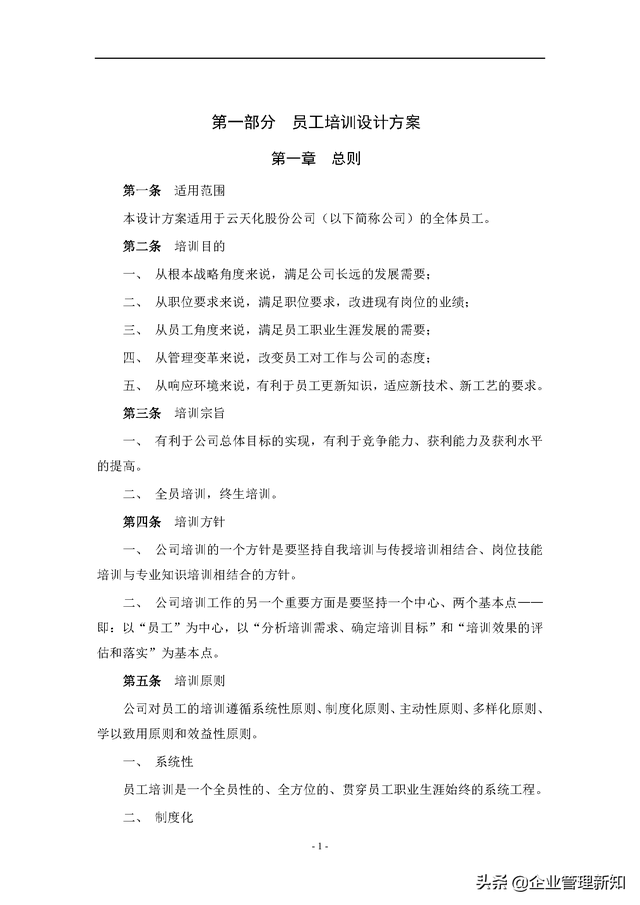 一个完整培训方案的设计，一个完整的培训方案应设计哪些内容（上市公司员工培训体系设计方案）