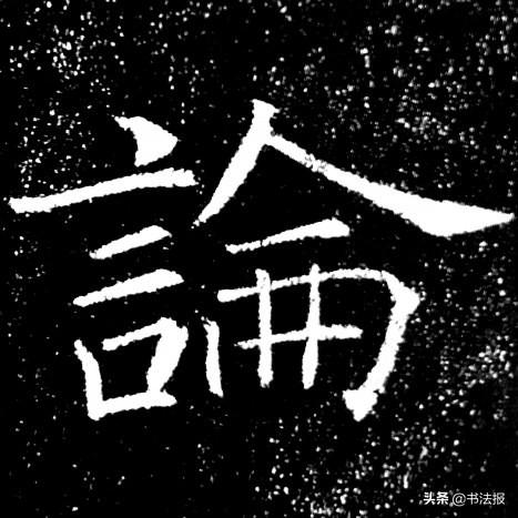 穿插是什么意思，镶嵌的意思（楷书结构规律：避让）