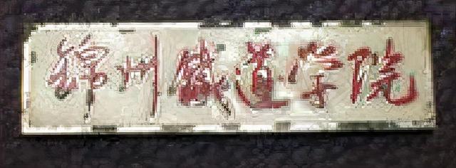 大连铁路职业技术学校，大连铁路职业技术学院（东北曾经的铁道学院）