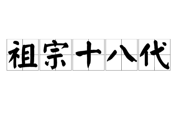 二世祖是谁，二世祖的来历（这个“十八代”到底是哪十八代。）