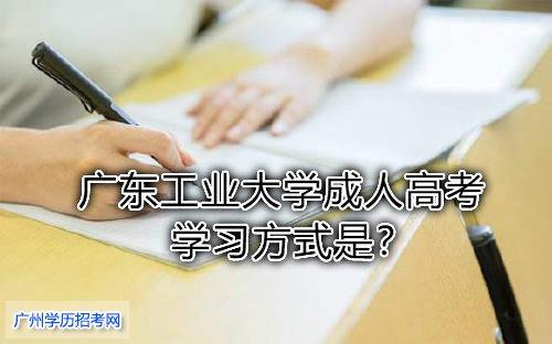 广东工业大学继续教育学院（广东工业大学成人高考学习方式是）