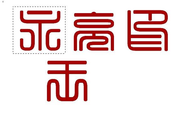 ps文字加边框方法，ps怎么给字体加边框（想不想拥有自己的篆刻印章）