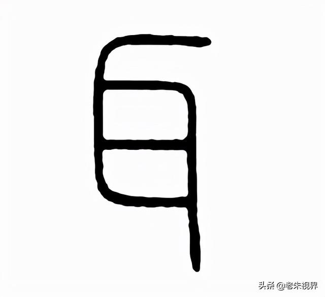 形容耳朵灵敏的词，有关耳的四字词语（识传统——耳<第15集>）