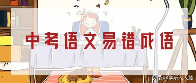相辅相成的近义词，相辅相成 的意思解释（初三语文每日一题丨这些成语90%的同学都用错了）