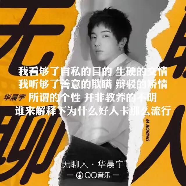 歌手华晨宇我管你歌词是什么意思，我管你华晨宇的歌（歌中的心路历程）