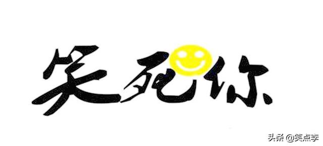 开心一刻笑话大全一分钟笑掉大牙，开心一刻爆笑经典笑话集锦（开心一刻笑话段子推荐）