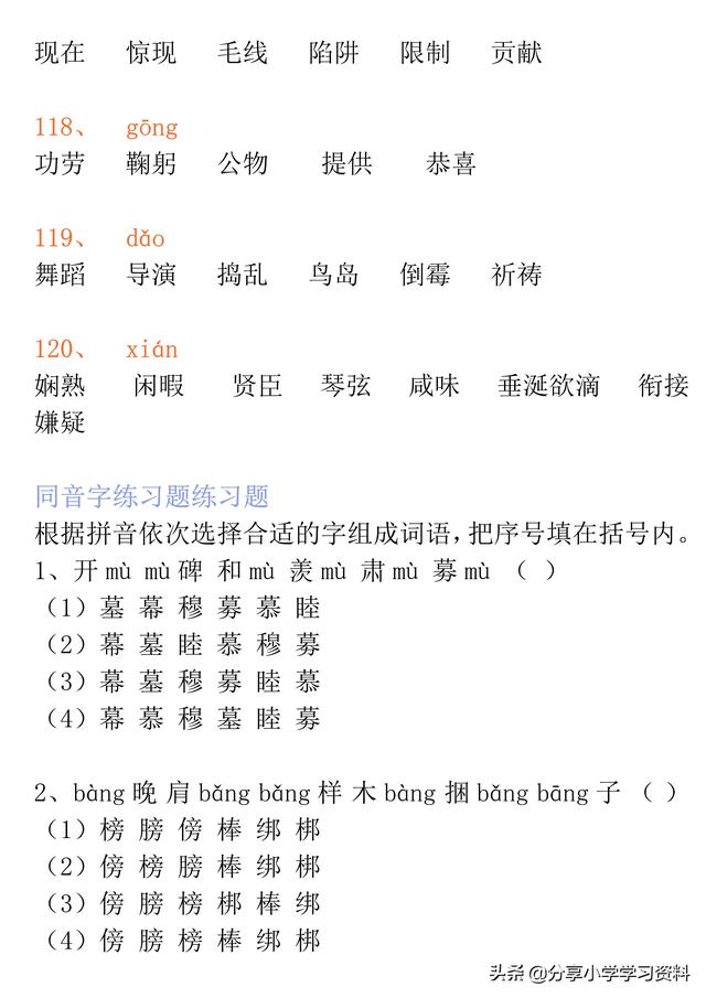 小学生常见同音字100个，小学三年级语文120组常见同音字组词汇总+练习
