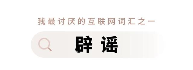 辟谣的意思，“辟谣”是我现在最讨厌的互联网词汇之一