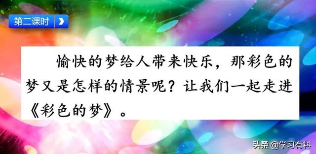 和拼音多音字组词，和拼音组词（统编语文二年级下册第8课《彩色的梦》图文解读+知识点+同步练习）