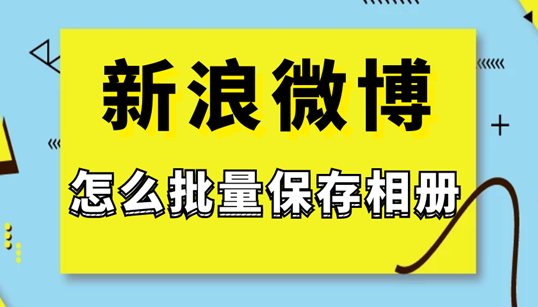 微博怎么批量删除，怎么批量删除微博（教你一招批量下载微博图片）