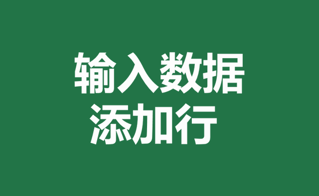 excel制表，办公软件excel表格求和（自学Excel之78）