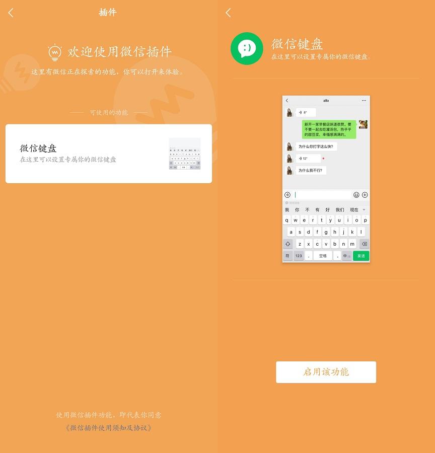 微信插件功能怎么开启，微信键盘强制开启方法