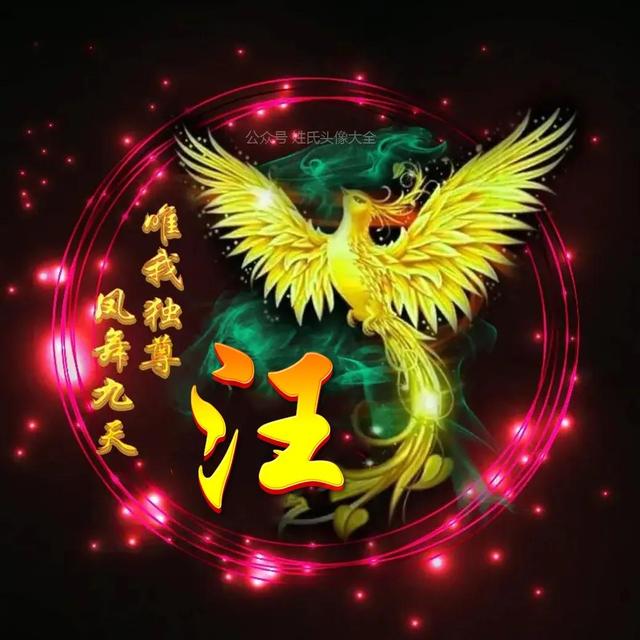 凤凰，微信头像，凤凰（唯美凤凰主题姓氏头像）