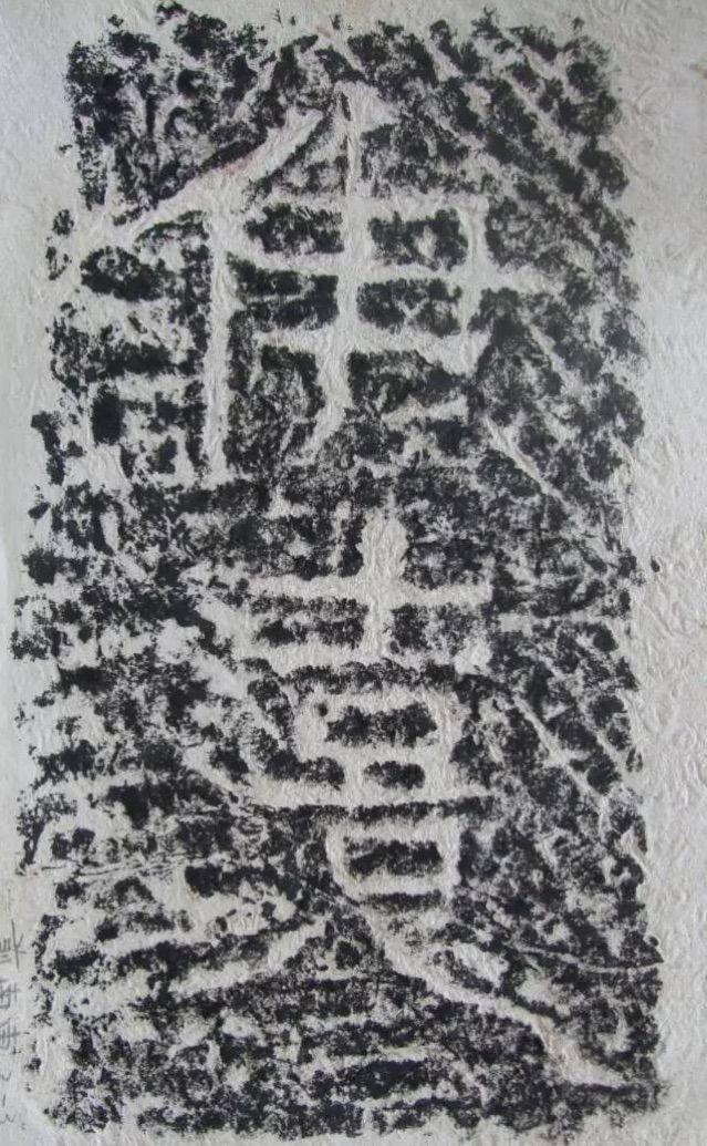 《济宁东汉任城王墓题记刻石初探》 ——任城王墓刻石