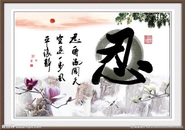 德川家康家训，德川家康家训书法（德川家康的忍术与养术）