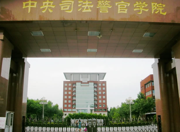 中央司法警官学院是几本，中央司法警官学院是几本大学（这3所警校被称为“公务员”的摇篮）