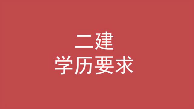 二建的报名条件，二建的报名条件是什么（考二建需要什么条件）