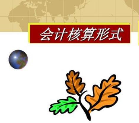 残值收入会计分录（私营企业的会计核算方法及技巧）