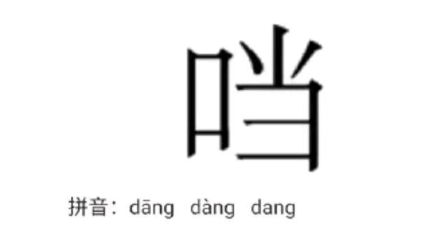 叮字为什么要用口字旁，口字旁的叮怎么组词（口字旁的“当”真的打不出来）